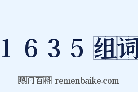 1635组词是什么意思的图片